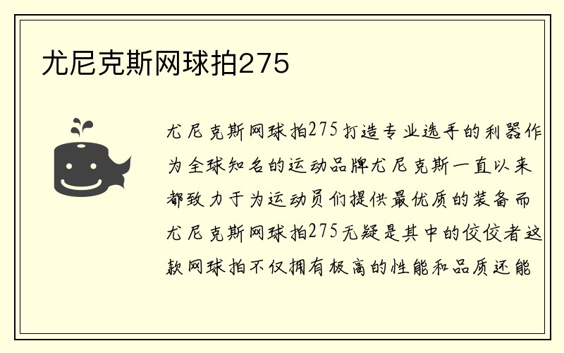 尤尼克斯网球拍275