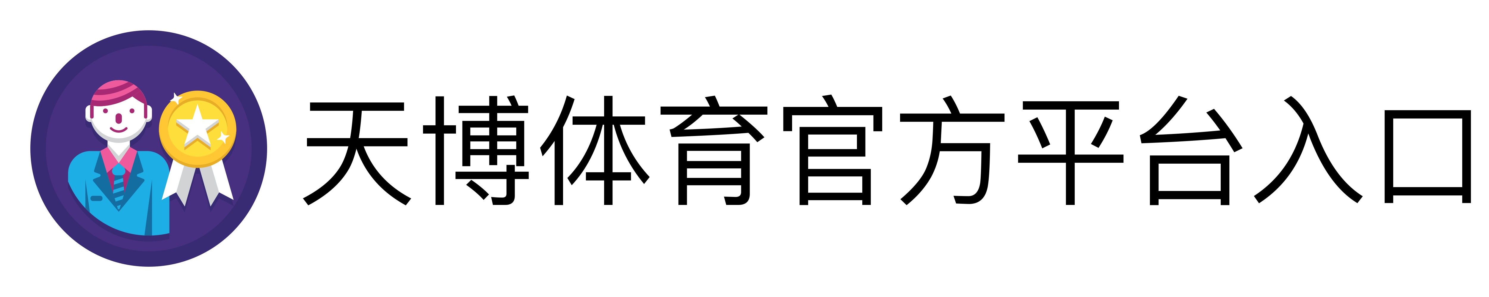 天博体育官方平台入口